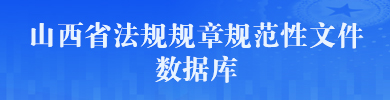 山西省法規(guī)規(guī)章規(guī)范性文件數(shù)據(jù)庫(kù)